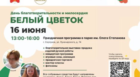 16 июня акция "Белый цветок"