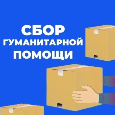 Сбор гуманитарной помощи