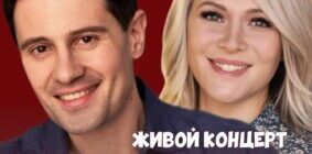 Живой концерт Антона и Виктории Макарских
