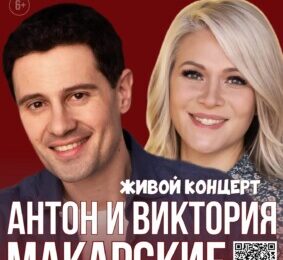 Живой концерт Антона и Виктории Макарских